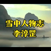 雪中人物志--木子杂谈-佚名