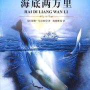海底两万里--如津-