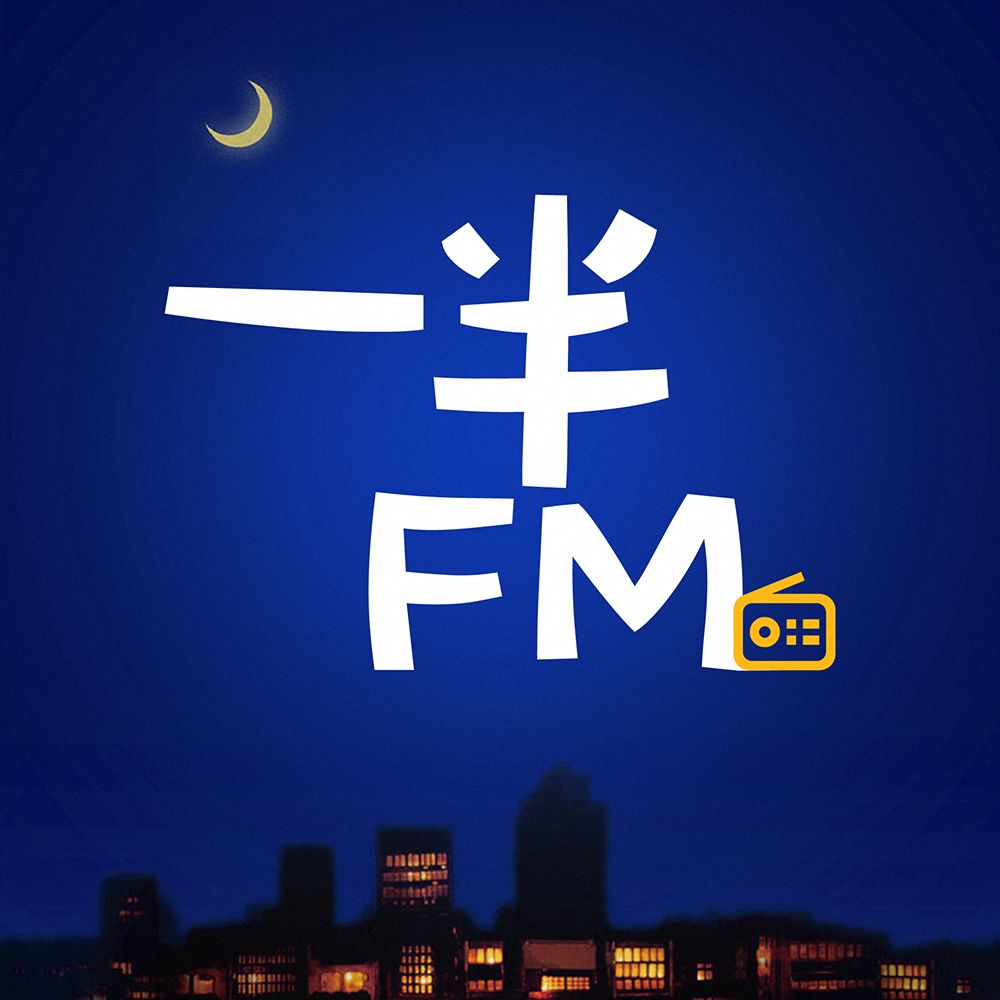 一半之声--恋爱成长学会-佚名