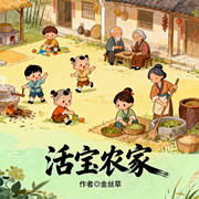 活宝农家|田园|温馨|日常|重生|古风言情|全本完结-金丝草-猕猴桃籽_次元口袋