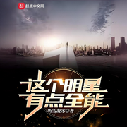 这个明星有点全能|完本畅听-听雪凝冰-如意_次元口袋