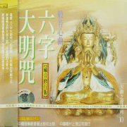 天籁之声系列10 六字大明咒--群星-佚名