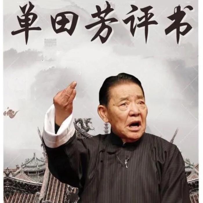 水浒传（150回）|单田芳-单田芳-单田芳