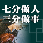 七分做人，三分做事-佚名-書音有聲書