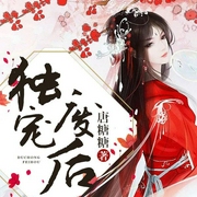 独宠废后-唐糖糖-主播华语数媒，阿九4592736，主播画骨