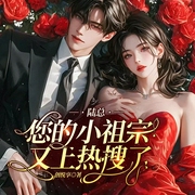 陆总，您的小祖宗又上热搜了|先婚后爱|追妻火葬场|多人有声剧-桃花妖-创悦享