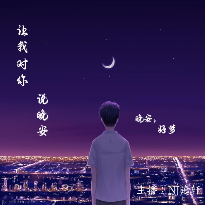 让我对你，说晚安--NJ逸轩-佚名