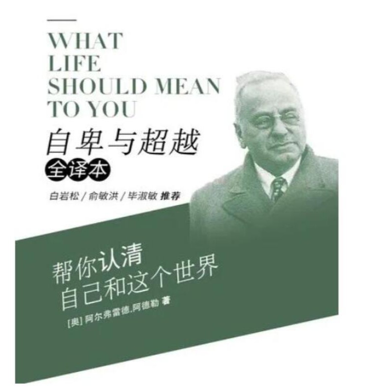 自卑与超越-阿德勒/心智成长心理学-职业.社交.性--冉青垚-佚名