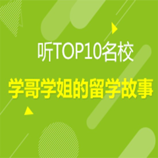 听TOP10学哥学姐的留学故事--播音新东方前途出国-佚名