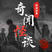 民间奇闻怪谈丨每晚一个恐怖奇闻故事--逍遥优优-
