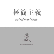极简主义：被保留的一切 | Joshua--猫之逆蝶-佚名