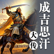 成吉思汗大传-佚名-天琪热播剧场