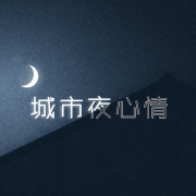 城市夜心情-(TME-SAME)-1000013044--神彩飞扬-佚名