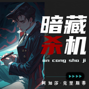 暗藏杀机|阿加莎经典推理|生死谜局引爆英美暗战-阿加莎·克里斯蒂-，新星出版社