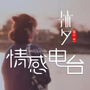 沐夕情感电波--沐夕MuXi-佚名