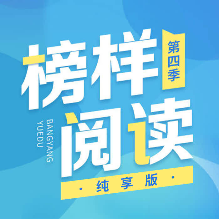 《榜样阅读》第四季 纯享版--榜样阅读-佚名