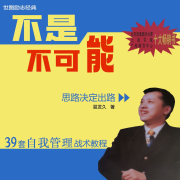 不是不可能 | 自我管理每天进步一点点--袁小迈-佚名