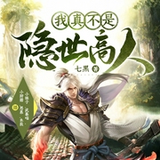 我真不是隐世高人|七猫顶流|年度霸榜-七黑-主播众创众阅，主播小林子，武暮喵，主播小狩猎，主播思慕，懒人801731326