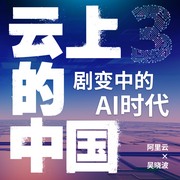 云上的中国：具变中的AI时代-佚名-主播蓝狮子之声