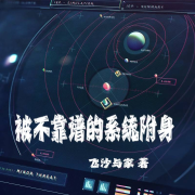 被不靠谱的系统附身--浅思-