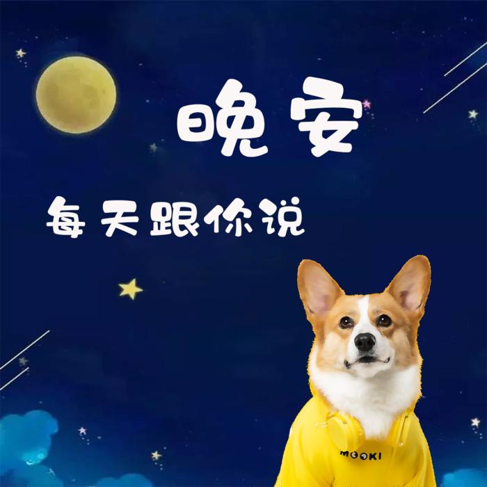 【免费原创】每天对你说晚安--Mr.江先生-