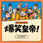 爆笑皇帝|爆笑讲历史-佚名-白熊寒霄