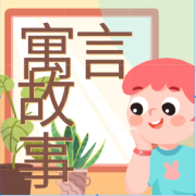中国寓言故事I中国传统寓言-懒人771885415-祥云礼佛-佚名