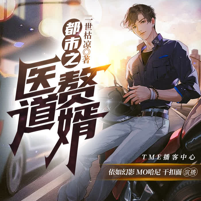 都市之医道赘婿-依如幻影-依如幻影-