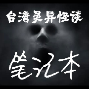 台湾灵异怪谈笔记本--王小锤-佚名