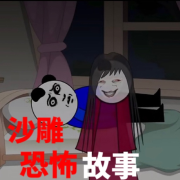 沙雕恐怖故事|民间传说故事--枷锁-佚名