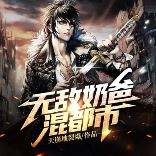 无敌奶爸混都市--说书的小唐_14620710-佚名