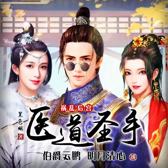 医道圣手--主播伯爵云鹏-
