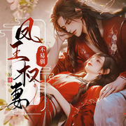 凤王权妻软酥腰|古言权谋|穿越架空|高甜独宠|爆笑欢脱|真人多播-佚名-子三岁