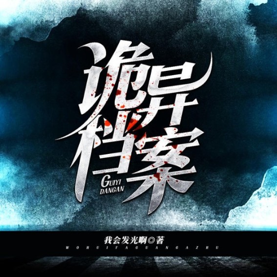 詭案兇跡-佚名-主播小鳥文化