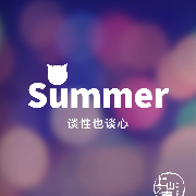 summer谈性也谈心--上山之声-佚名
