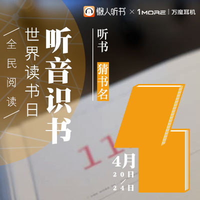 听音识书第五期-来猜猜--懒人听书-