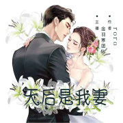 天后是我妻/现代/都市/言情/多人剧--金羽寒-佚名