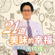 21道美味的幸福--爱播讲堂-佚名