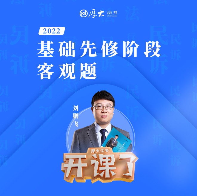 2022刘鹏飞民诉法：基础先修阶段客观题--厚大法考-