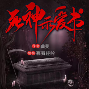 死神示爱书-曲曼-慕舞轻吟