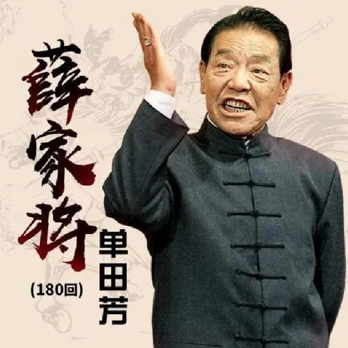 单田芳：薛家将|100回-单田芳-单田芳