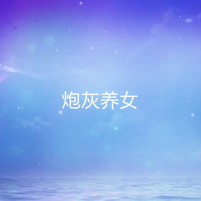 炮灰養(yǎng)女-佚名-酷小伴