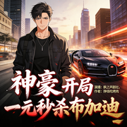 神豪：开局一元秒杀布加迪-挣钱吃烤肉-胡诌