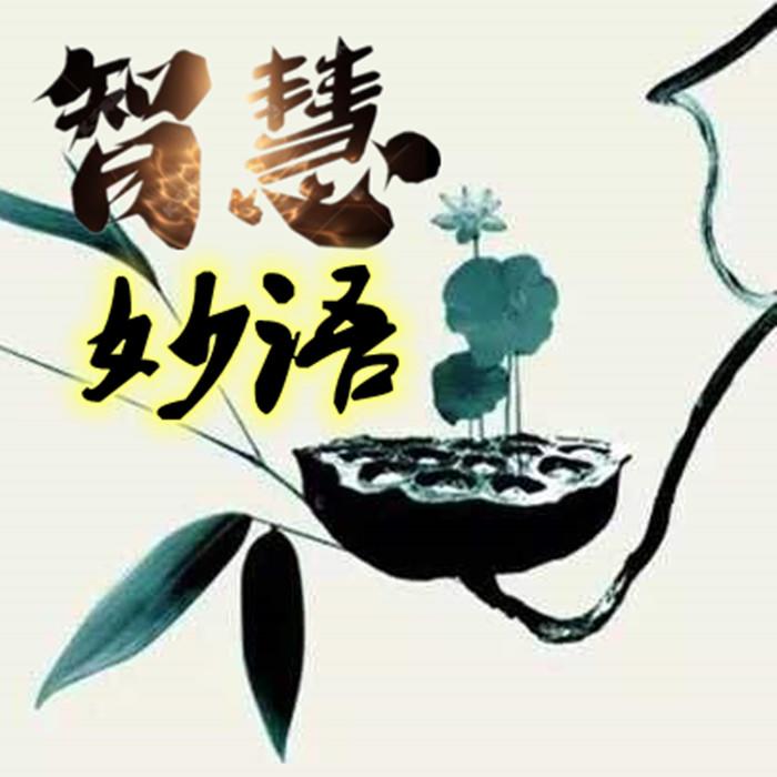 智慧妙语--洛烨-