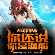 f14停甲板，你还说你是渔船？-老兵不z死-飞卢小说