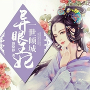一世倾城：异眼王妃-佚名-声工厂，弑妖魔女
