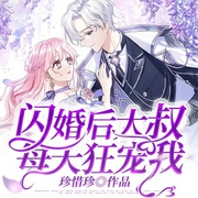 闪婚后大叔每天狂宠我-珍惜珍-点众听书