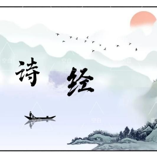 优美的中国句子"诗经"--空白-