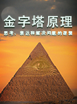 金字塔原理：思考、表达和解决问题的逻辑-王晓芳-晓芳说职场
