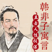 韩非子寓言：100个直击人性与权谋的智慧|法家巅峰-吉生学堂-吉生学堂